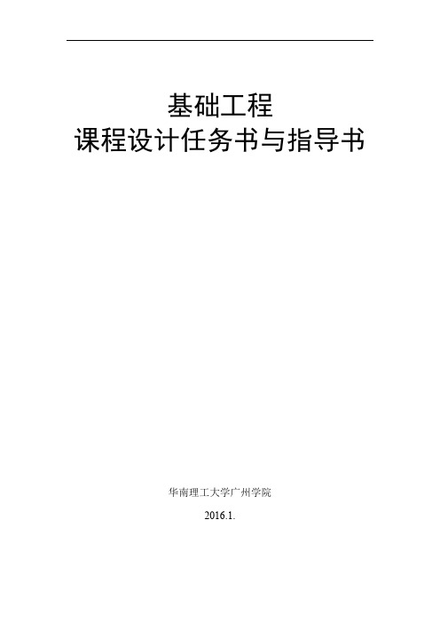 基础工程课程设计任务书与指导书2016