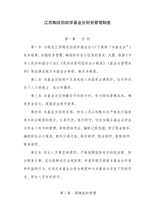 江苏陶欣伯助学基金会财务管理制度