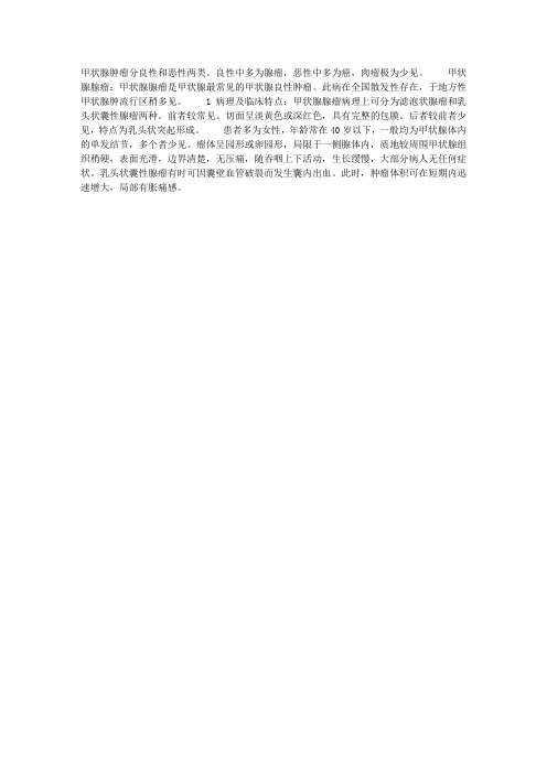 甲状腺肿瘤的病理及临床特点