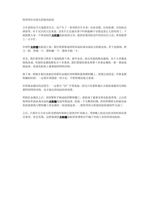 简单两步自制太阳能电蚊拍