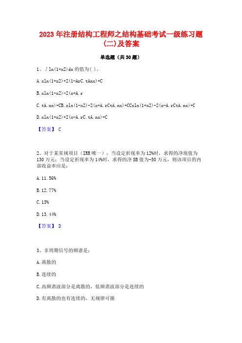 2023年注册结构工程师之结构基础考试一级练习题(二)及答案