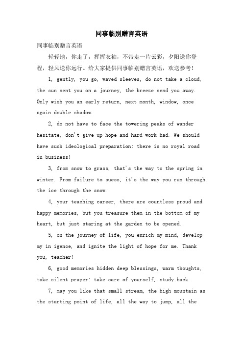 同事临别赠言英语