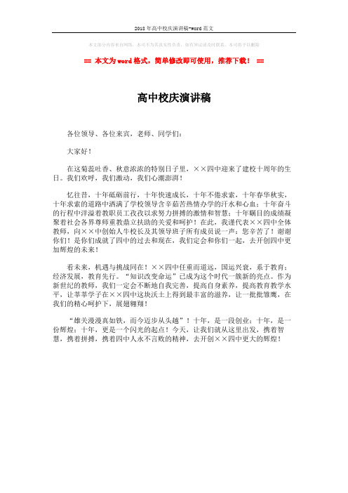 2018年高中校庆演讲稿-word范文 (1页)