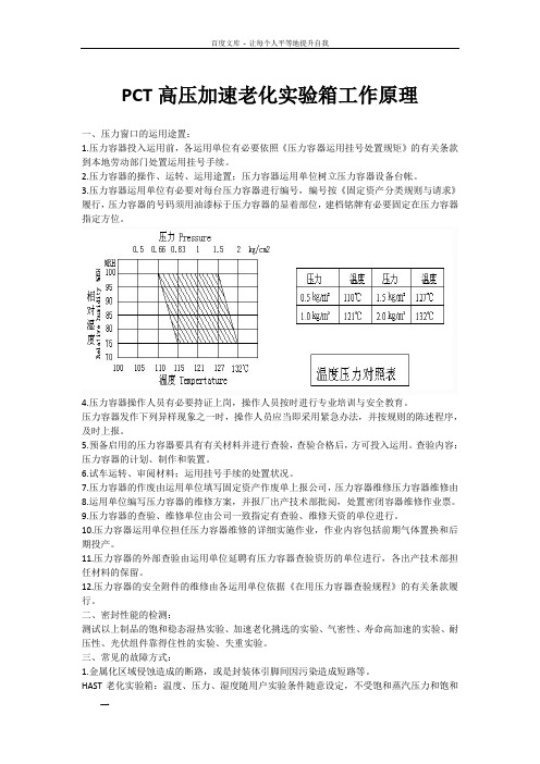 PCT高压加速老化实验箱工作原理