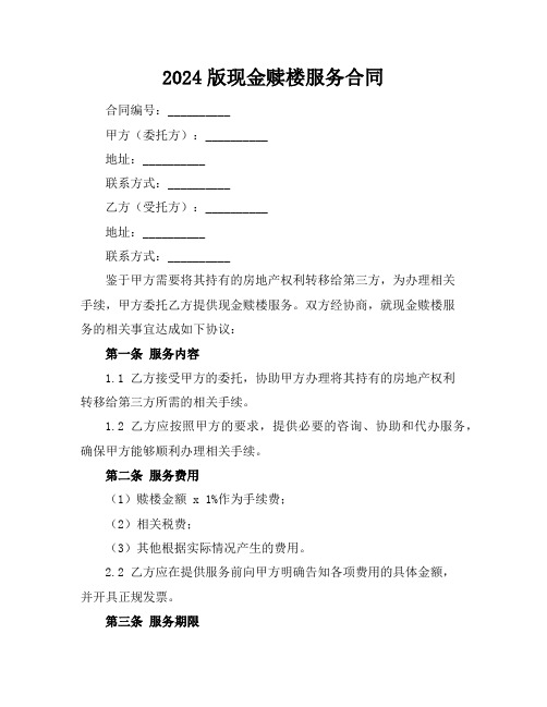 2024版现金赎楼服务合同