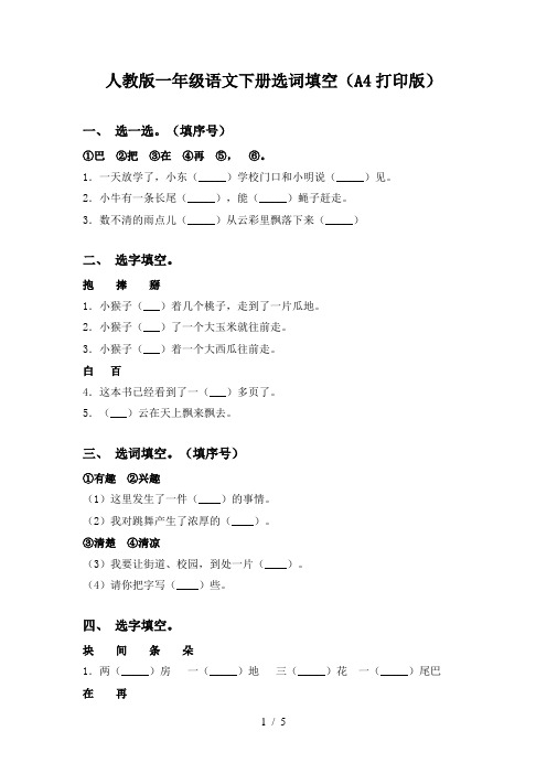 人教版一年级语文下册选词填空(A4打印版)
