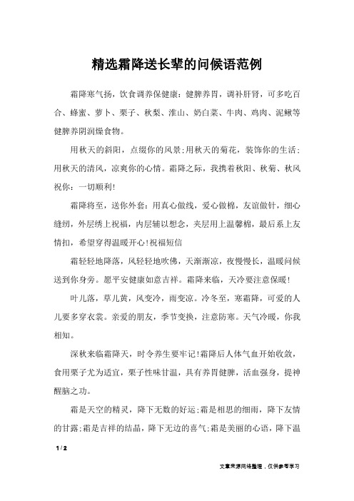 精选霜降送长辈的问候语范例_祝福短信