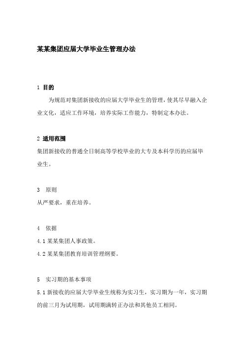 集团应届大学毕业生管理办法