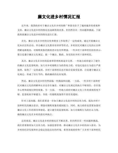 廉文化进乡村情况汇报