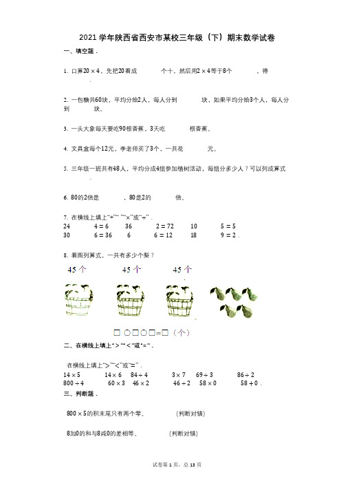 2021学年-有答案-陕西省西安市某校三年级(下)期末数学试卷 (1)