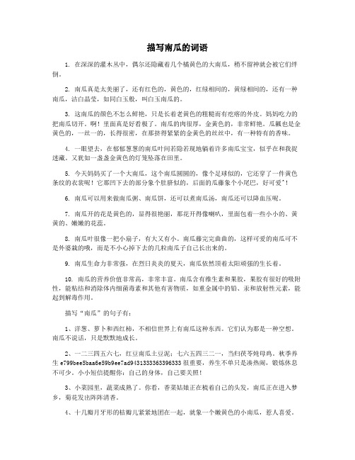 描写南瓜的词语