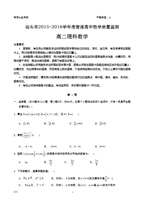 2015-2016学年广东省汕头市高二下学期期末教学质量检测考试数学(理)试卷