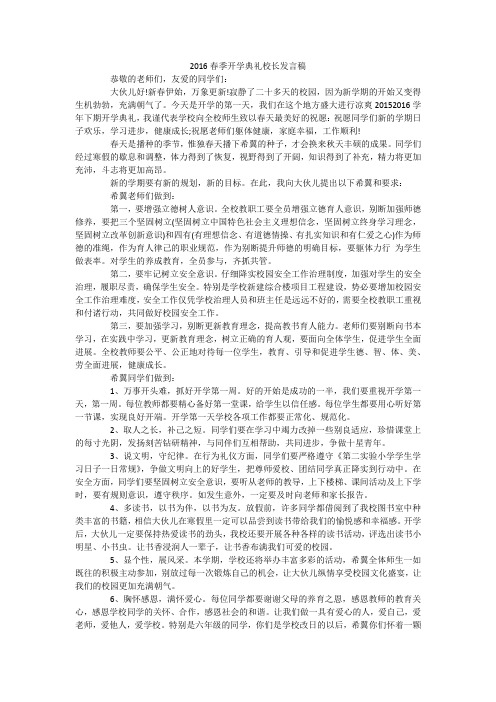 2016春季开学典礼校长发言稿