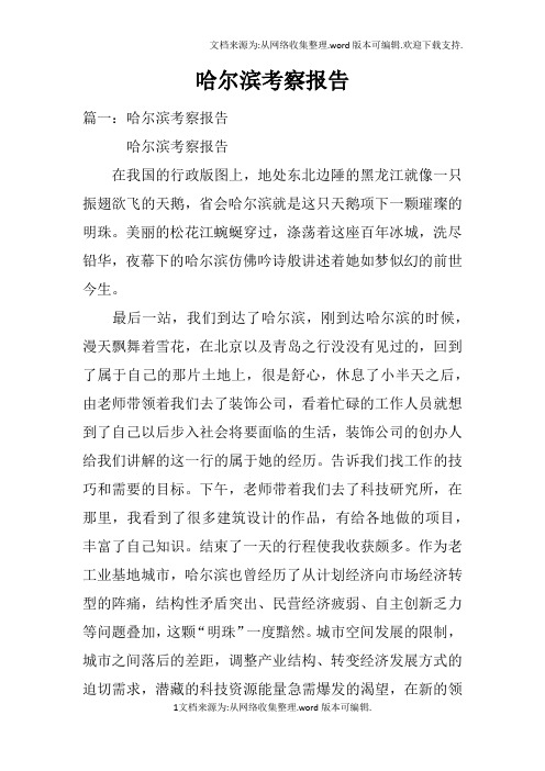 哈尔滨考察报告doc