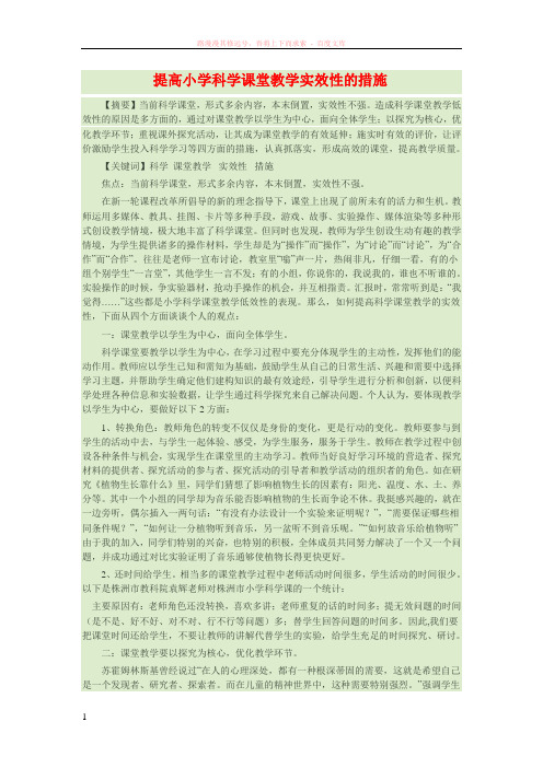 提高小学科学课堂教学实效性的措施 (1)
