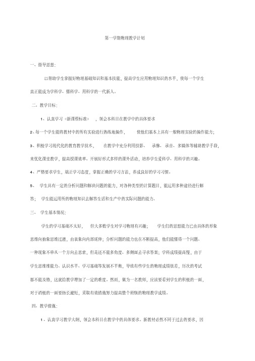 2016-2017学年九年级物理第一学期教学计划