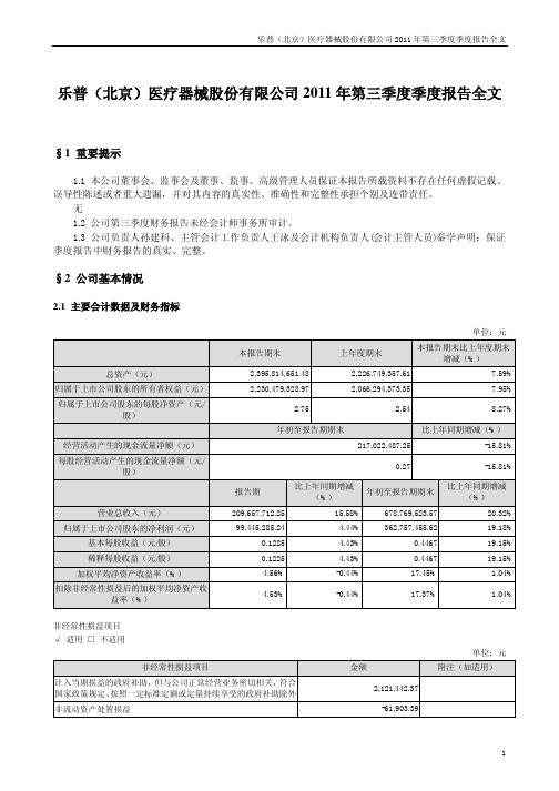 乐普医疗：XXXX年第三季度报告全文(1)