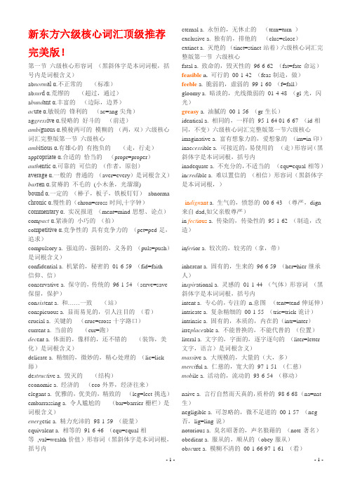六级核心词汇完美版_新东方精选