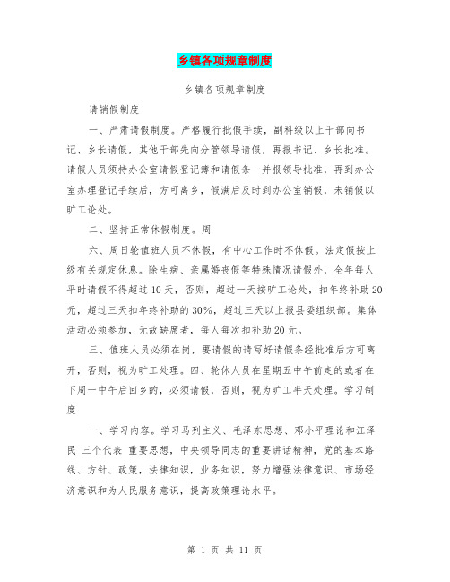 乡镇各项规章制度