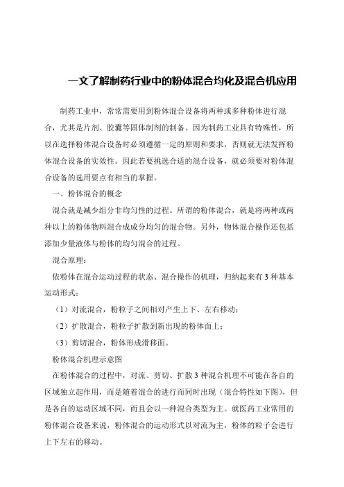 【精品文章】一文了解制药行业中的粉体混合均化及混合机应用
