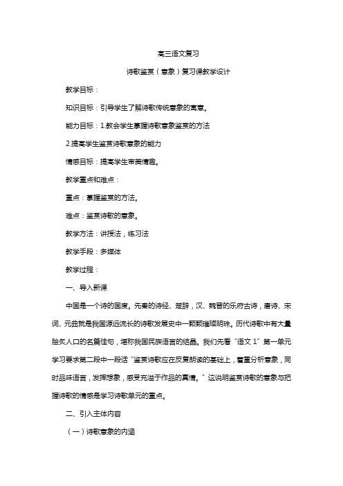 高三语文复习---诗歌鉴赏(意象)复习课教学设计含反思