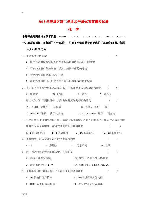 江苏省泰州市姜堰区2012-2013学年高二化学学业水平测试考前模拟试题苏教版