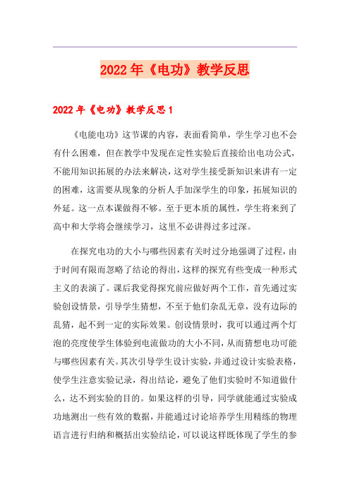 2022年《电功》教学反思