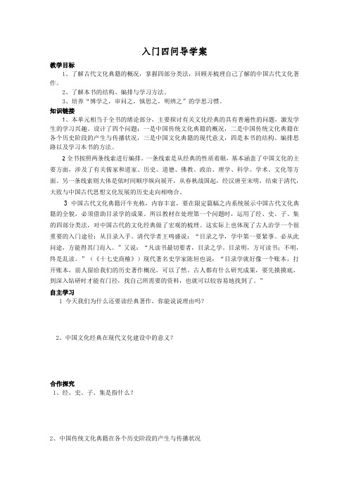 人教版高中语文选修六河南省新安县第一高级中学中国文化经典研读教案入门四问