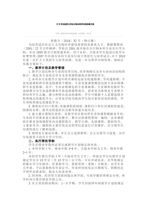 【3】河北经贸大学全日制本科学分制实施方案