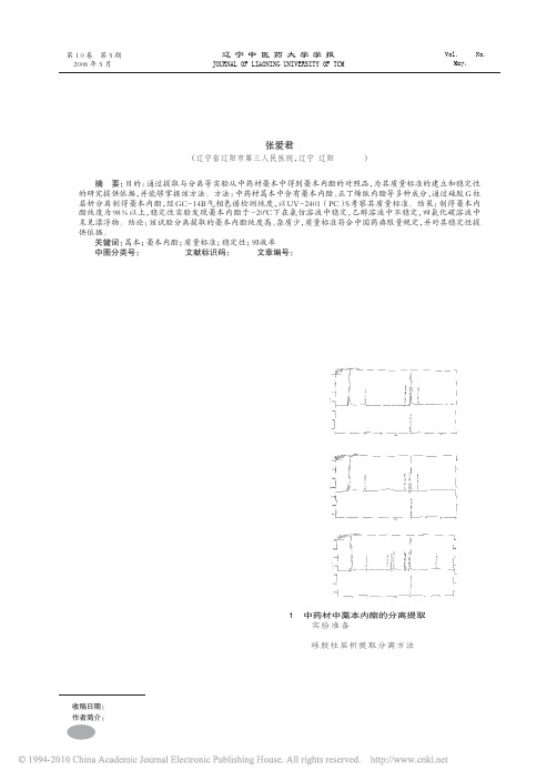 藁本内酯对照品提取与稳定性的研究_张爱君