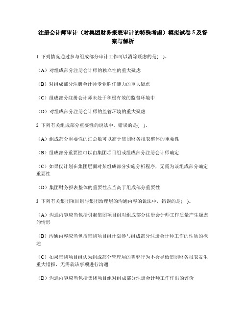 [财经类试卷]注册会计师审计(对集团财务报表审计的特殊考虑)模拟试卷5及答案与解析