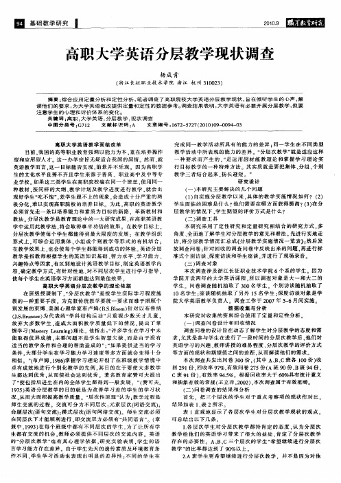 高职大学英语分层教学现状调查