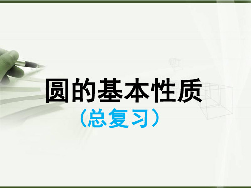 沪科版九年级下册数学    圆的基本性质    (总复习) (共27张PPT)
