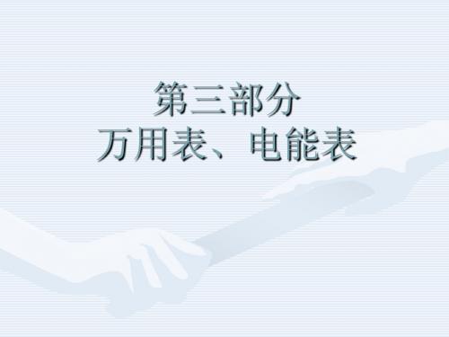 三、万用表、电能表