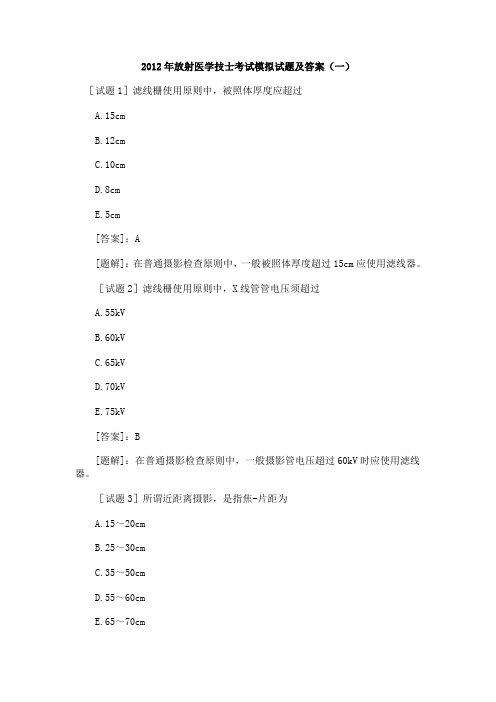 2012年放射医学技士考试模拟试题及答案(一)