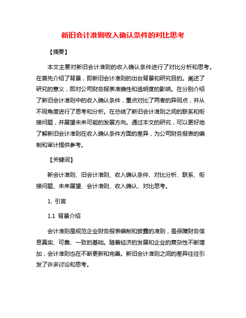 新旧会计准则收入确认条件的对比思考