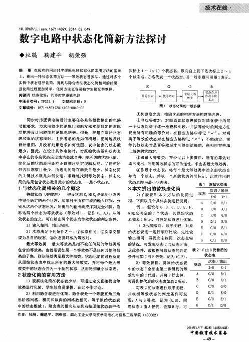 数字电路中状态化简新方法探讨