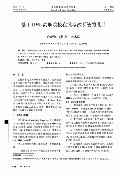 基于UML高职院校在线考试系统的设计