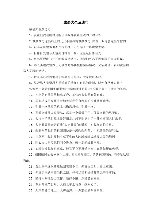 资料大全-成语大全及造句 精品
