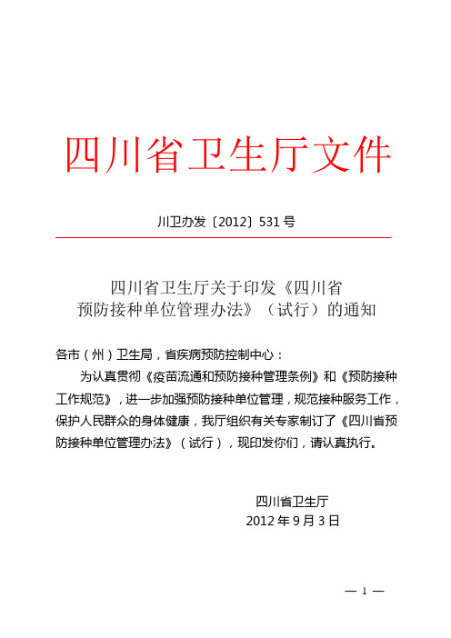 [2012]531号省卫生厅《四川省预防接种单位管理办法》(试行)