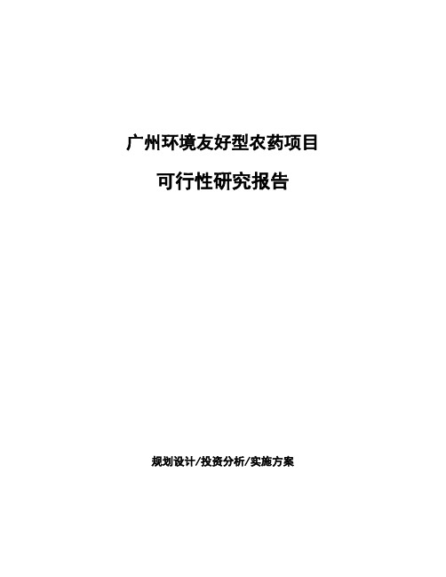 广州环境友好型农药项目可行性研究报告