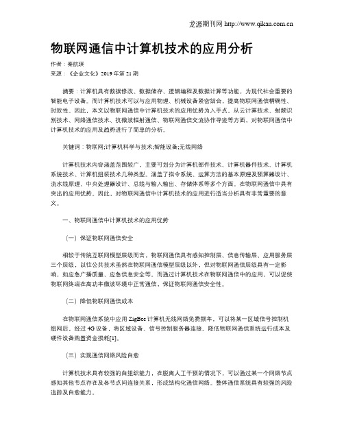 物联网通信中计算机技术的应用分析
