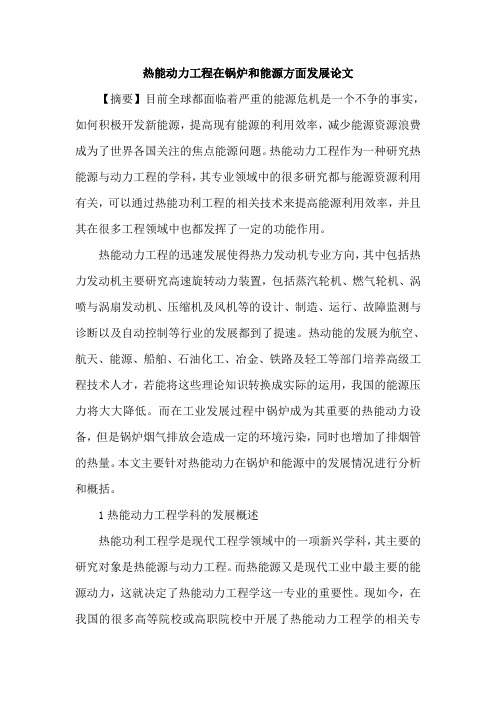 热能动力工程在锅炉和能源方面发展论文