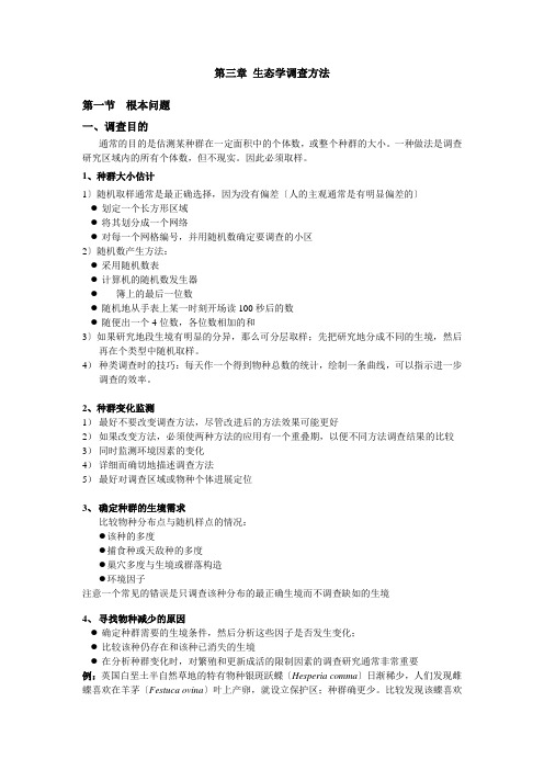 生态学种群调查方法