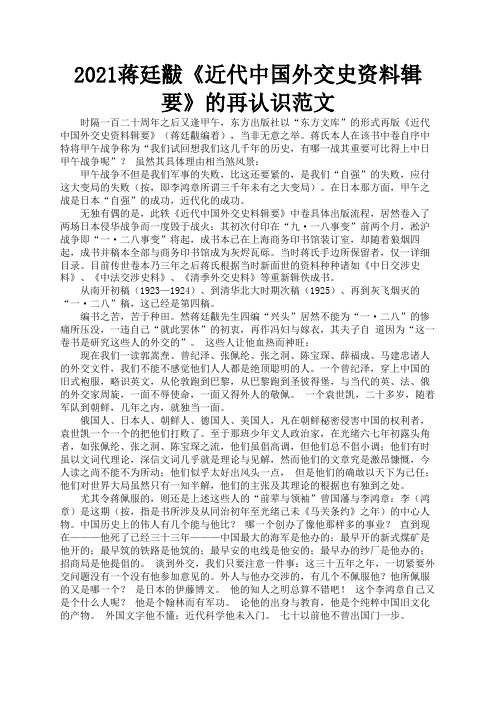 2021蒋廷黻《近代中国外交史资料辑要》的再认识范文1
