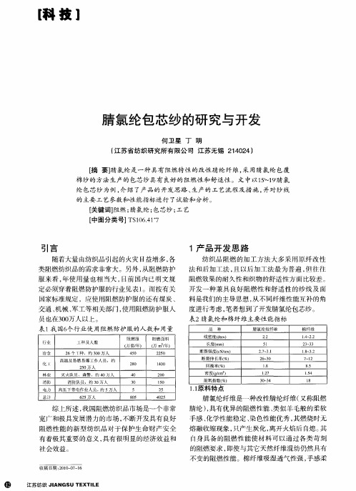 腈氯纶包芯纱的研究与开发
