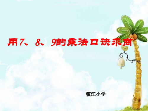 二年级下册数学PPT-用7、8、9的乘法口诀进行求商-人教版(7)(18张)-精品课件