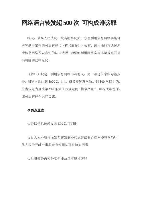 网络谣言转发超500次 可构成诽谤罪