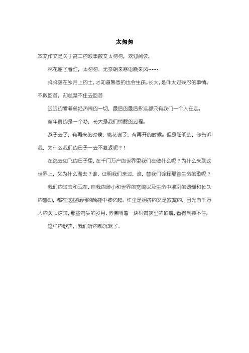 高中高二叙事散文：太匆匆