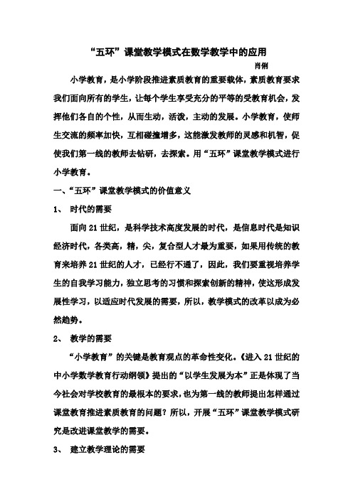 五环”课堂教学模式在数学教学中的应用